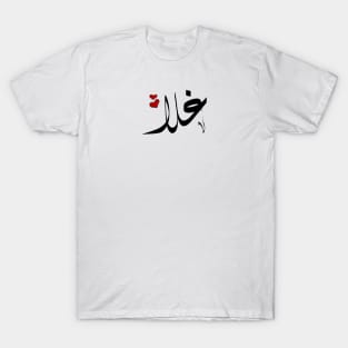 Ghala Arabic name غلا T-Shirt